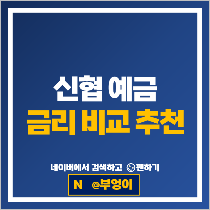 신협 고금리 예금 특판 추천 정기예금 금리 비교
