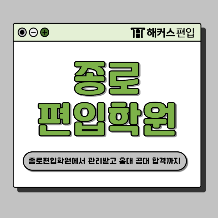  종로편입 수학 학원, 강사 추천! 수능 5등급의 홍대 공대 합격 후기 (+준비기간)