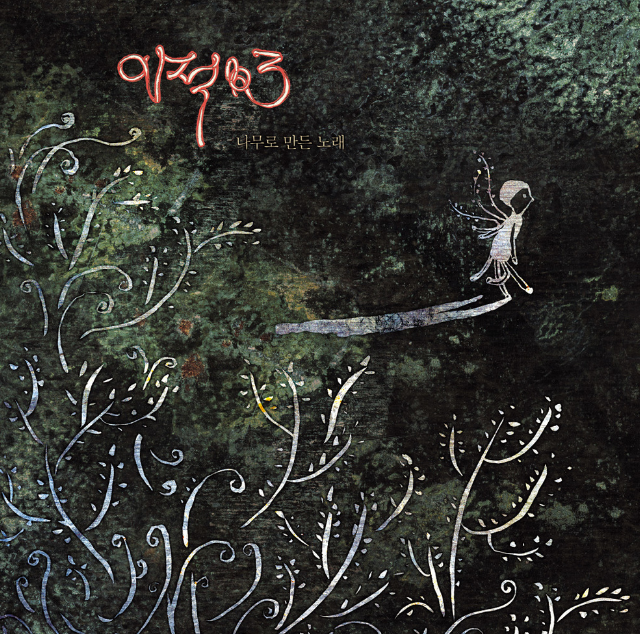  2007년 발표된 이적의 3집 앨범 타이틀곡 '이적-다행이다' 가사&듣기
