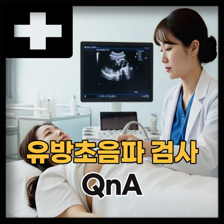  유방 통증 혹 멍울 의심? 유방초음파 검사부터