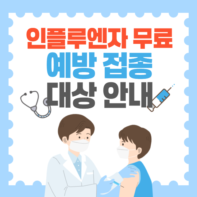 2025 <b>인플루엔자</b>(독감) <b>무료 예방접종</b> 안내(대상, 기간... 