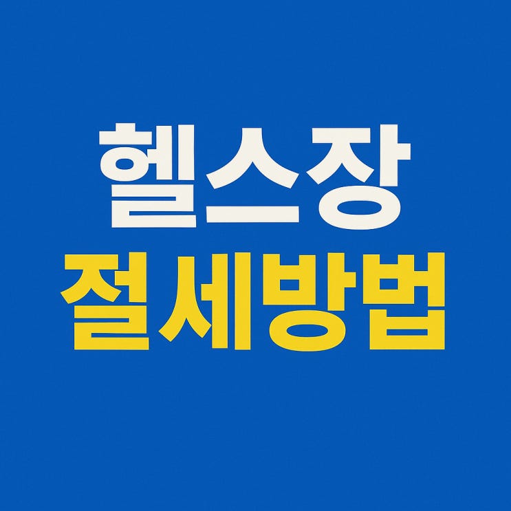  헬스장 세무사 아무도 안알려주는 절세방법 정리