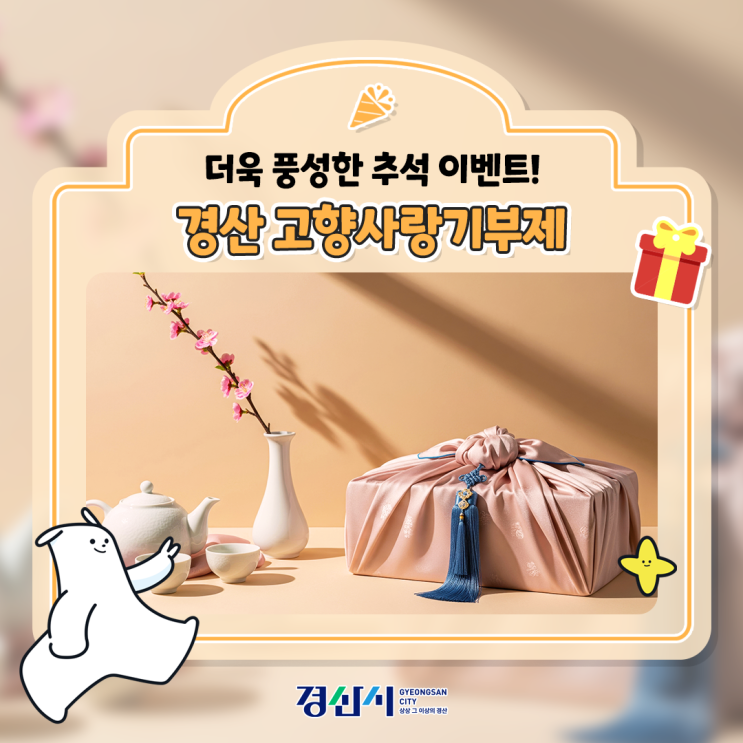 기부하면 더 풍성해지는 경산 <b>고향사랑기부제 추석 이벤트</b>