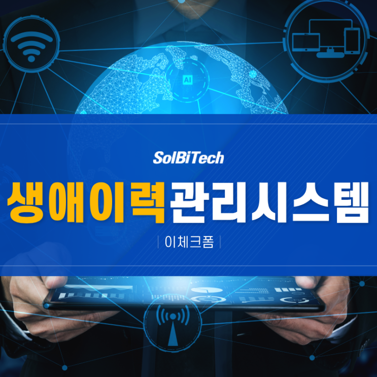  생애이력관리시스템, 장기수선관리와 LCC를 연결하는 핵심 도구