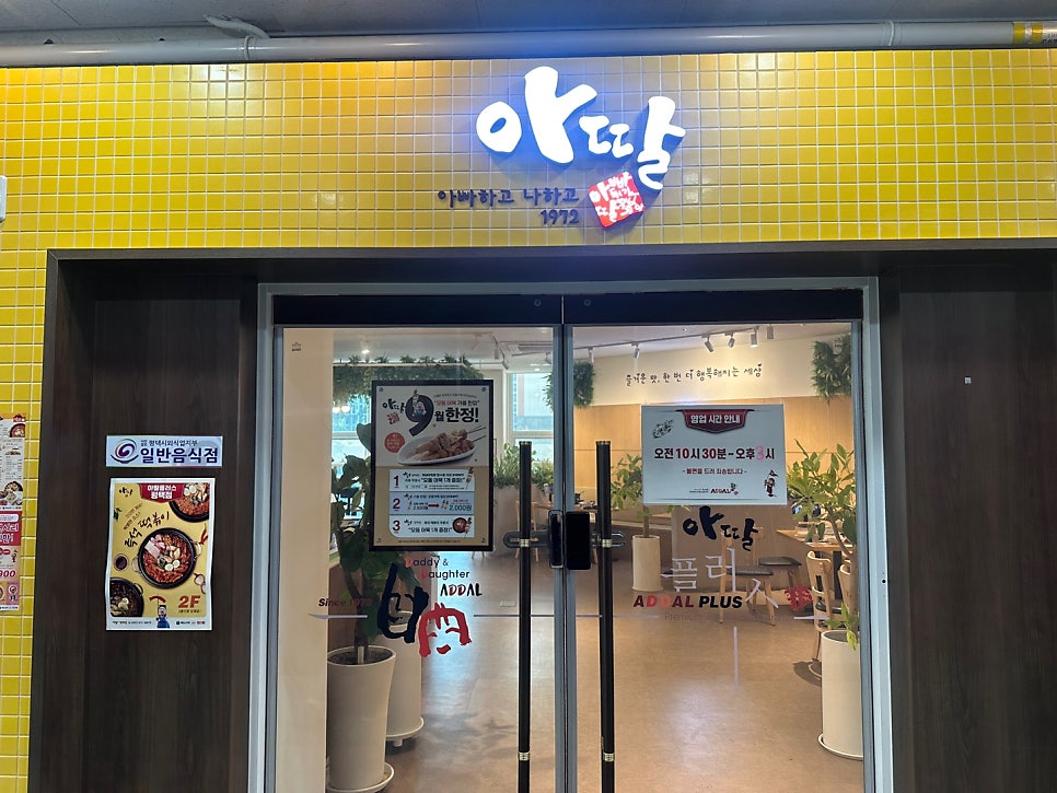 아딸 플러스 평택점 사진 2