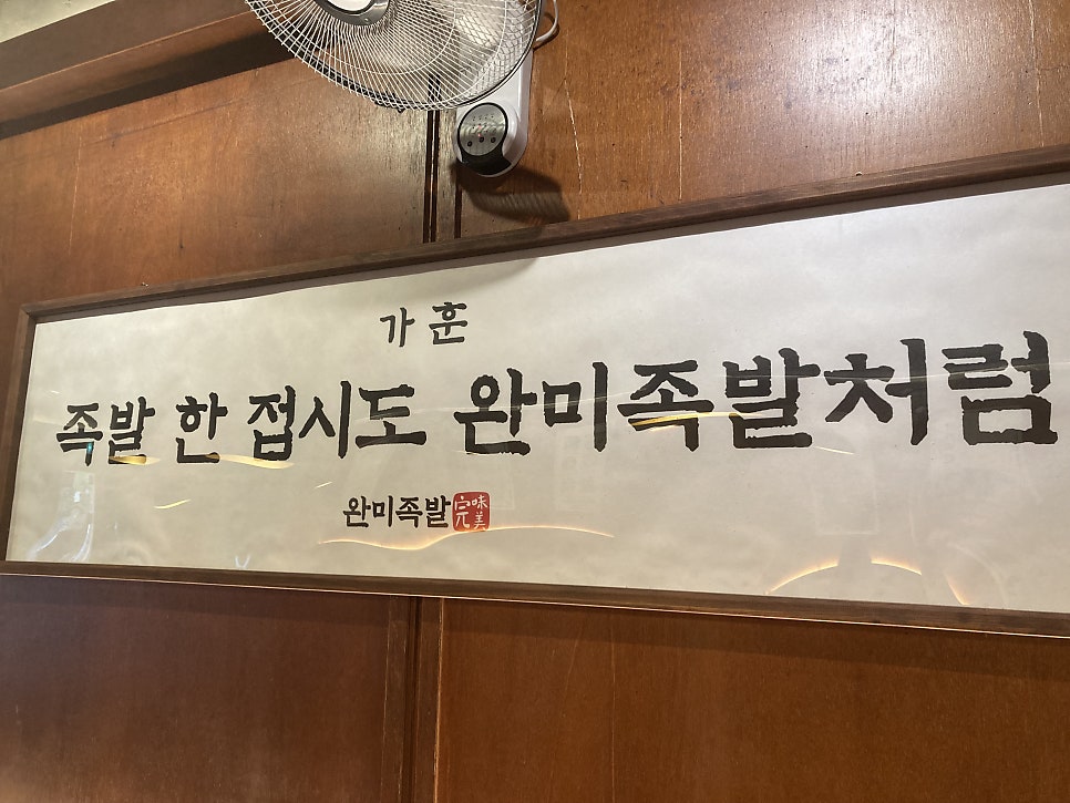 완미족발 정관점 사진 5