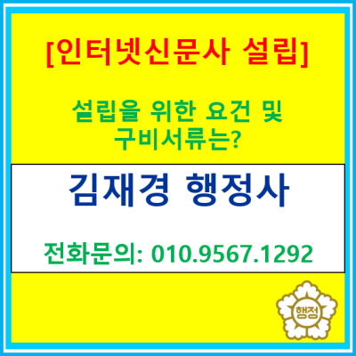  인터넷 신문사 설립을 위한 요건 및 구비서류는?