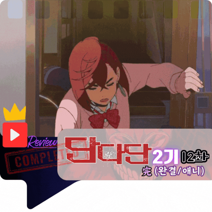  단다단 2기 12화 完 (스포/애니)