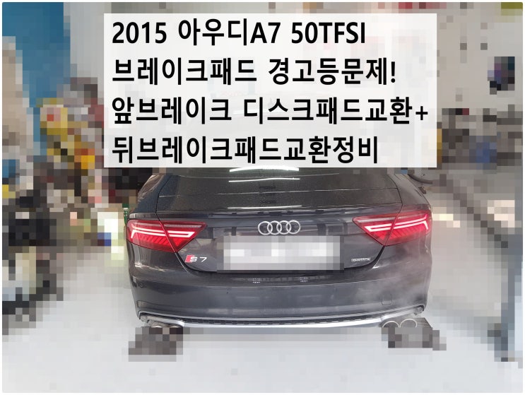  2015 아우디A7 50TFSI 브레이크패드 경고등문제! 앞브레이크 디스크패드교환+전자파킹 브레이크 패드교환정비 , 부천아우디폭스바겐수입차정비전문점 부영수퍼카