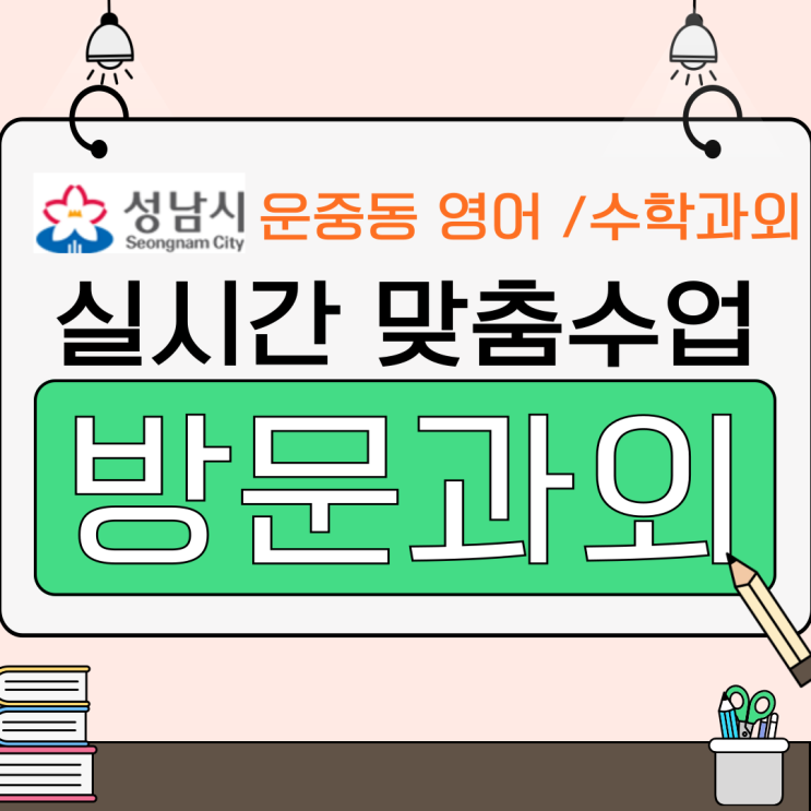  운중동 영어 수학 성적향상 방문과외 실제 경험