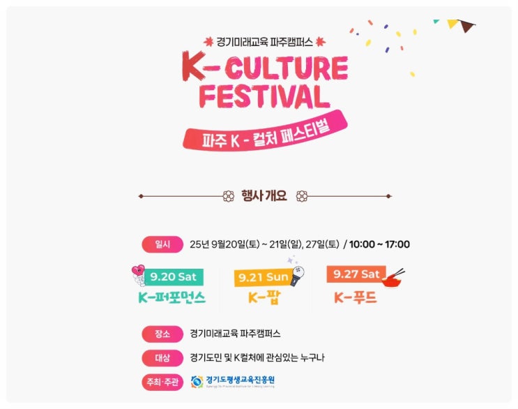 9월 파주가볼만한곳 2025 파주 K컬처페스티벌 기본정보 | 공연, 체험 프로그램 정보 총정리!