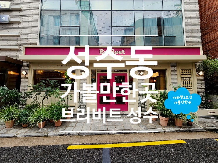  성수동 파스타 맛집 데이트 코스 브리비트 성수 핫플
