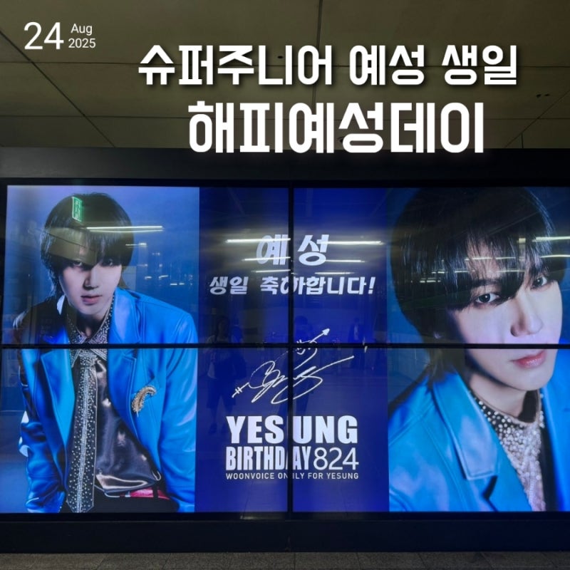 슈퍼주니어 예성 생일 생카투어 20주년 슈퍼쇼 10과 올공 카페