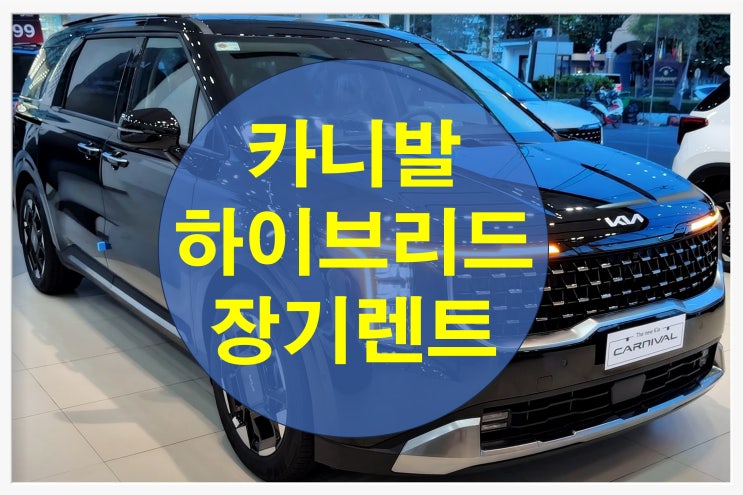  카니발 하이브리드 장기렌트 가격비교 신차왕, 속지 않는 단 하나의 방법!