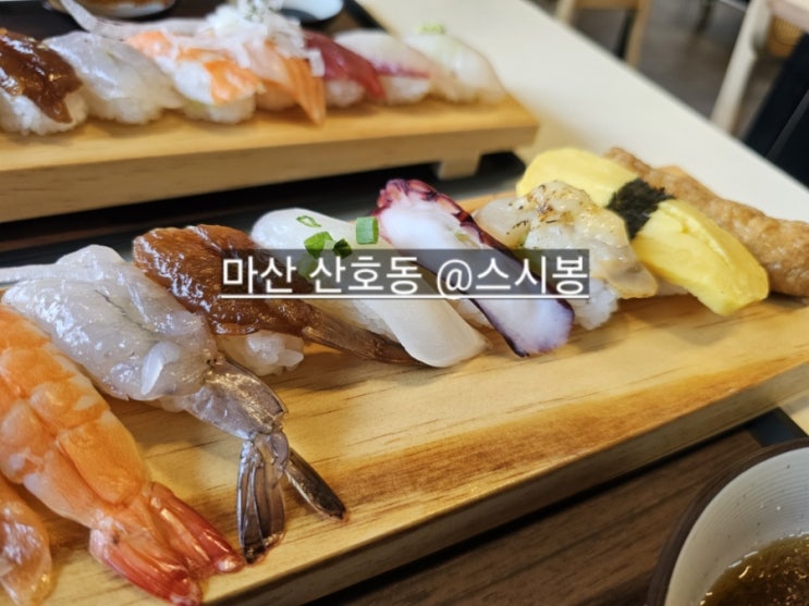  마산 산호동 스시봉 nc파크 옆 점심 특선 맛있는 곳 !