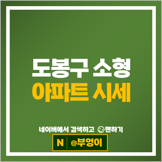 도봉구 소형 아파트 매매 시세 창동주공19단지 동아청솔