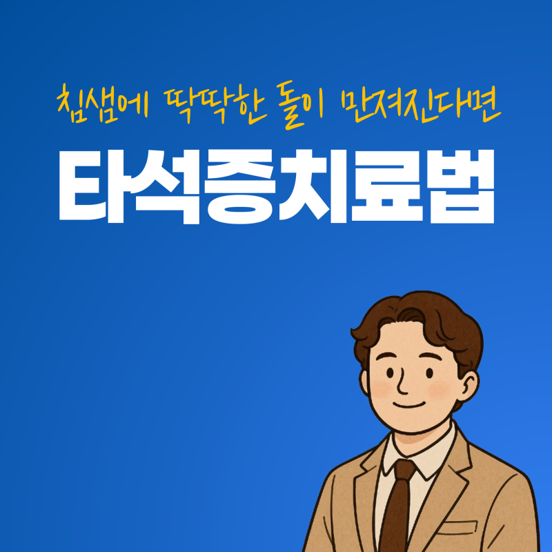 침샘 타석증 원인과 증상 턱밑 몽우리 치료 수술