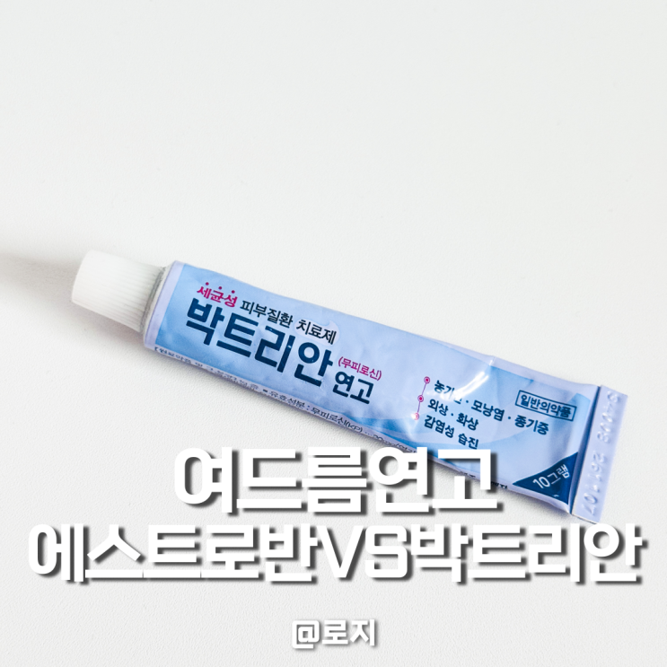  약국 여드름 연고 추천 박트리안과 에스트로반 차이점