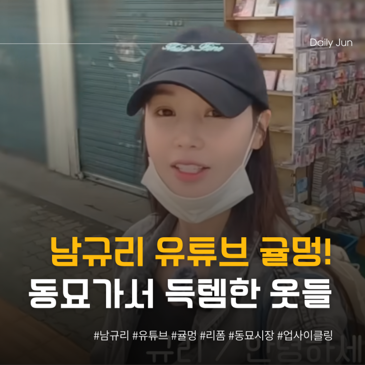  남규리, 명품 대신 동묘 가서 득템한 옷 ㄷㄷ
