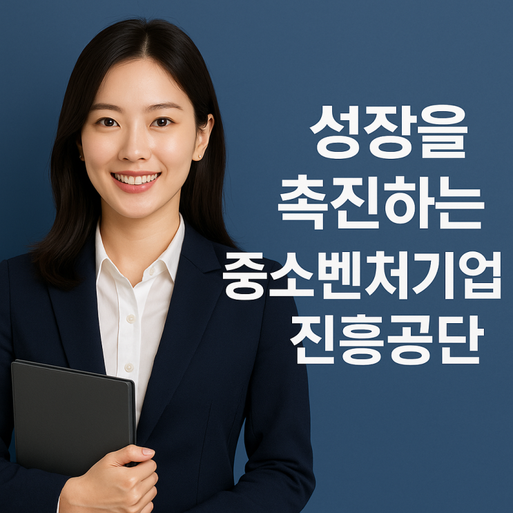 <b>중소벤처기업진흥공단 정책자금</b> 활용 전략