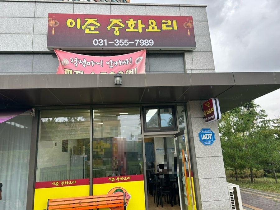 이준중화요리 사진 1