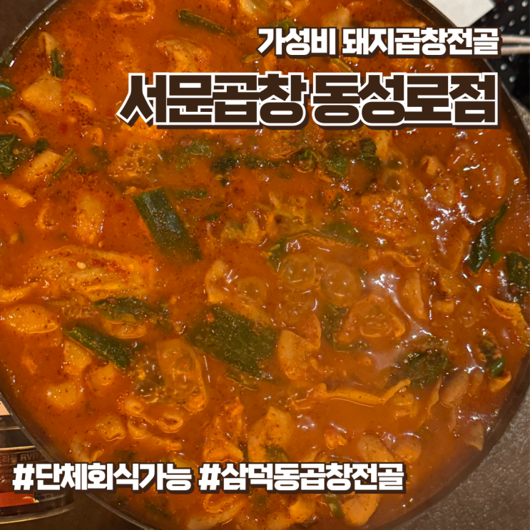  삼덕동 곱창전골 집 단체회식장소로 좋은 서문곱창 동성로점