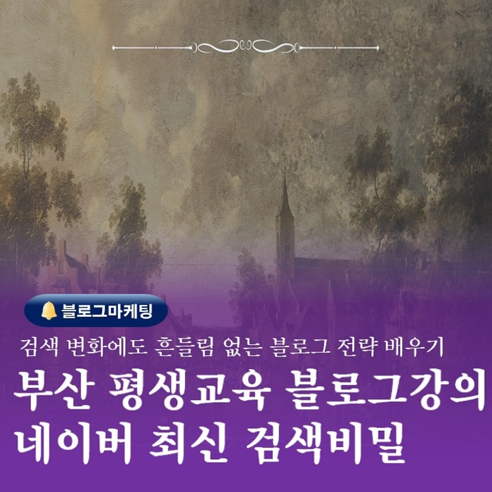  부산 평생교육원 블로그강의 네이버검색 업데이트소식