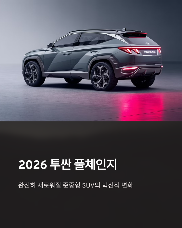  2026 투싼 풀체인지 예상 총정리: 디자인, 스펙, 출시일 완벽 분석