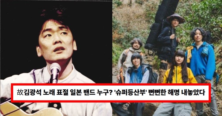 故<b>김광석 노래 표절</b> 일본 밴드 누구? '슈퍼등산부' 뻔뻔한 해명... 