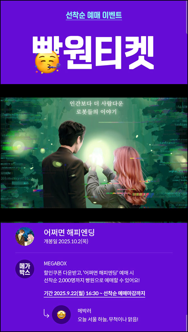  메가박스 빵원티켓 어쩌면 해피엔딩 (0원 2,000명)선착, 오후 4시~
