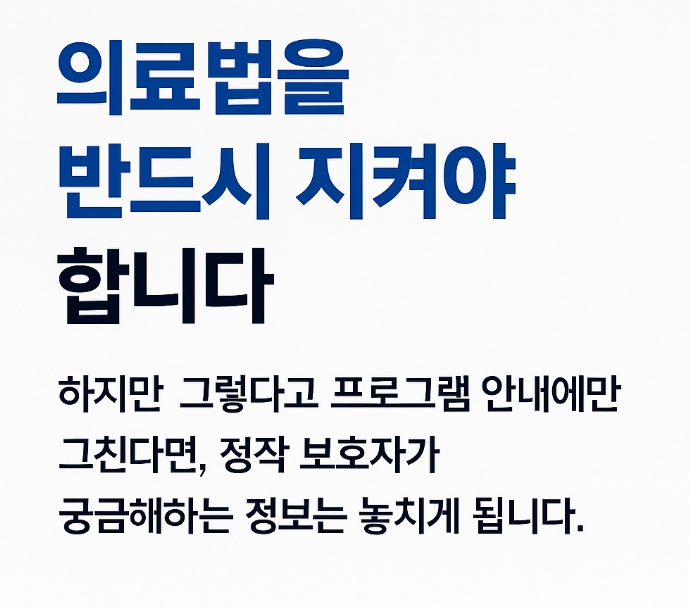  요양병원 블로그, 의료법 준수하며 문의와 예약을 늘릴 수 있을까?