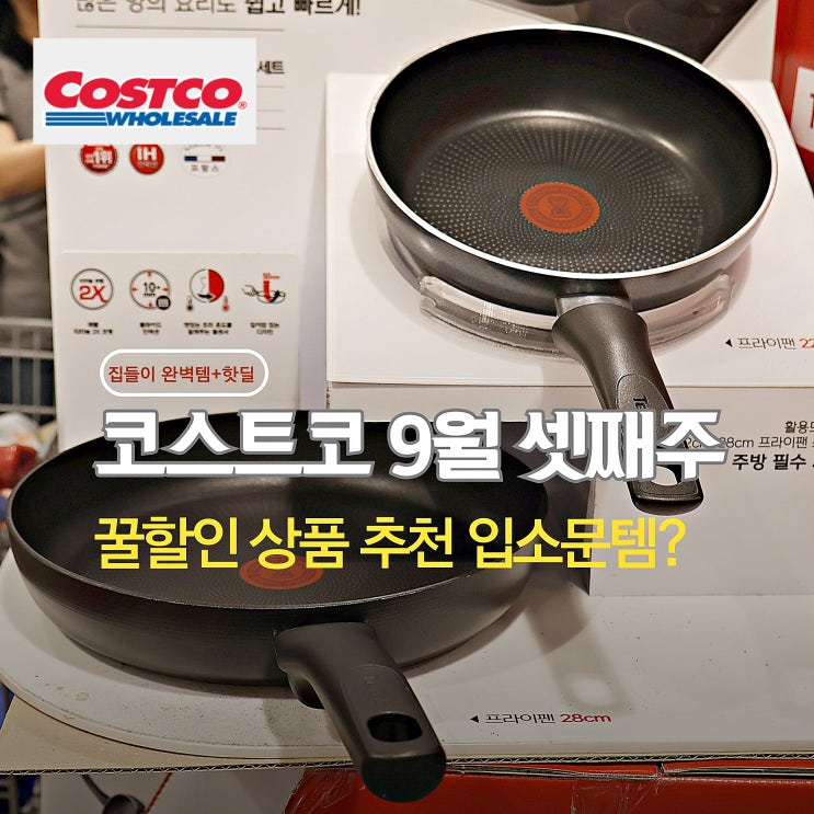  코스트코 9월 셋째주 할인상품부터 입소문템까지 공개!