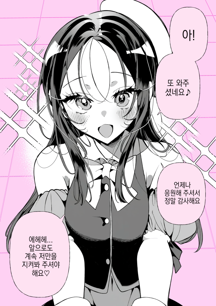  아이돌였던 최애(아내)와, 악수 - [오리지널 만화][웹코믹]