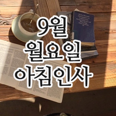  아침인사 이미지, 9월 22일 월요일 인사말, 문자