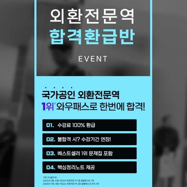  [외환전문역 인강추천]  외환전문역 1종 합격환급반과 새로운 준비