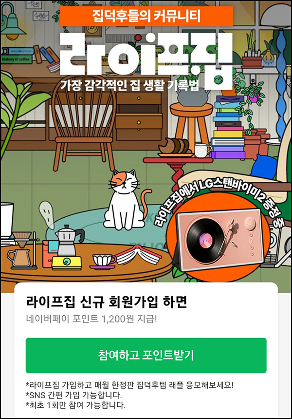  라이프집 신규가입(네페 1200원+우유식빵 100%+@)전원~09.30
