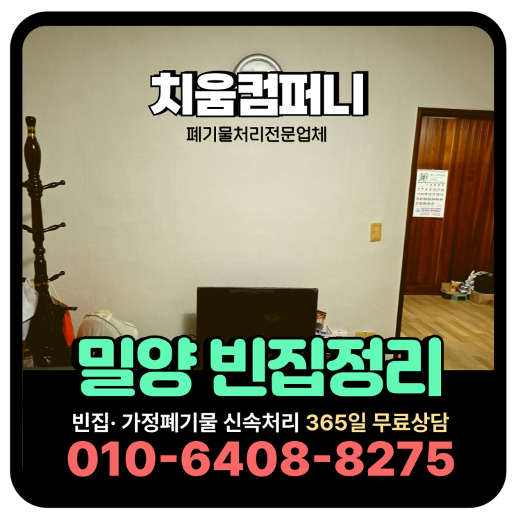  밀양 가정폐기물처리 고인집 유품정리 비대면처리