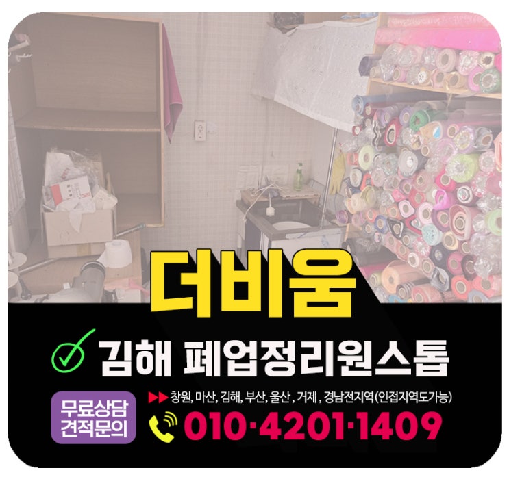  김해폐업정리 철거 및 점포정리, 지원금컨설팅까지 원스톱처리