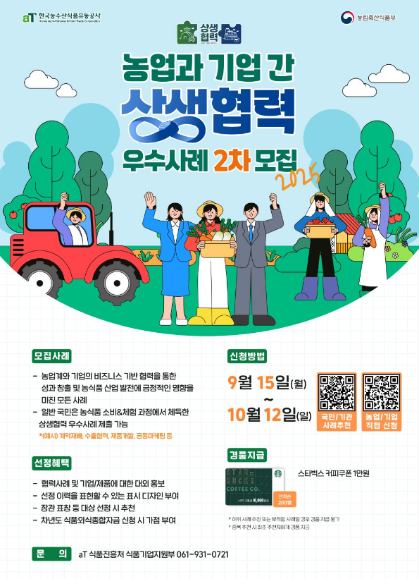 2025년 2차 농업과 기업간 상생협력 우수사례 모집 공고