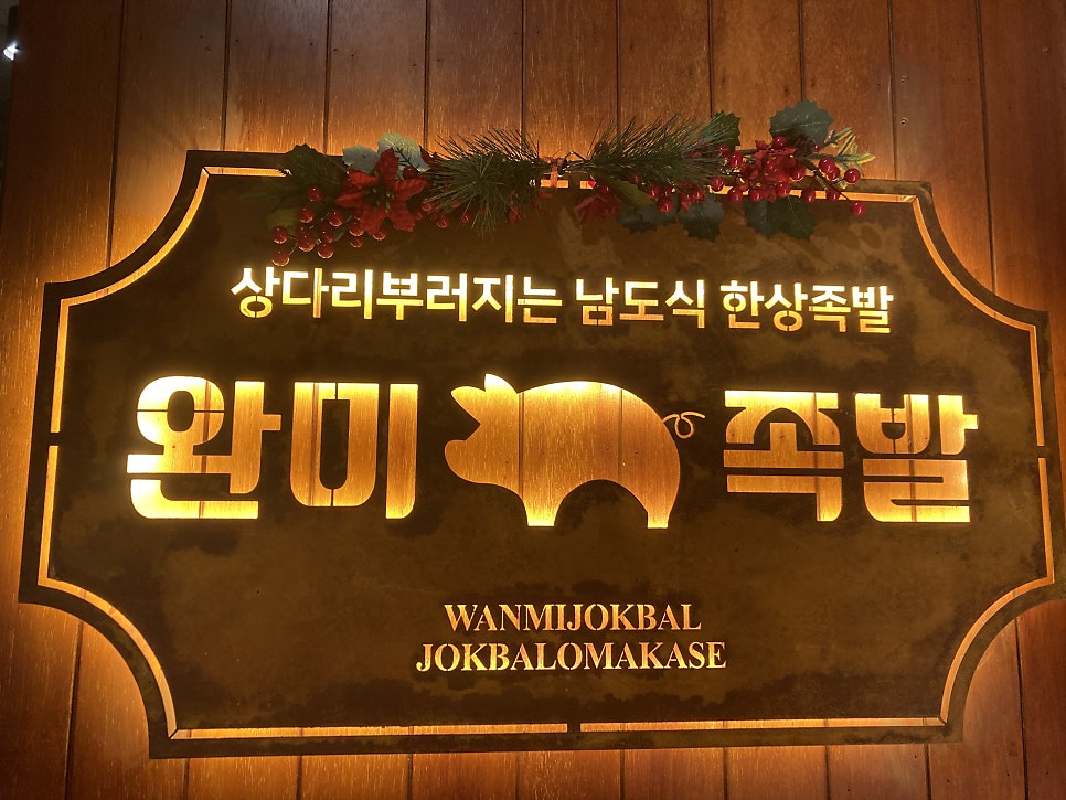 완미족발 정관점 사진 4