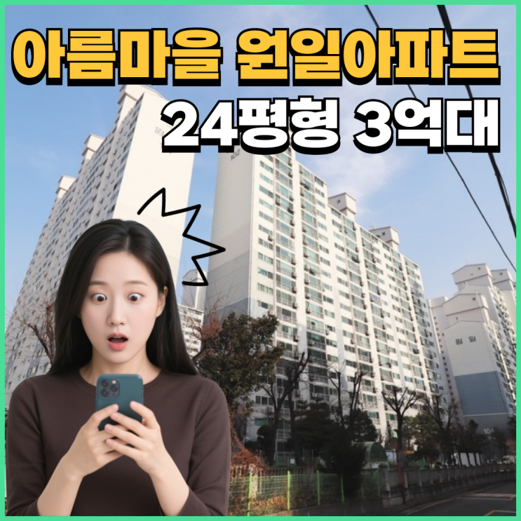  구리아파트경매 아름마을 원일아파트 3억대 급매