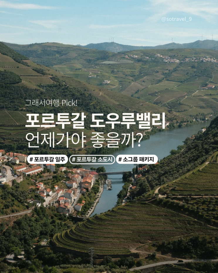  포르투갈 여행 TIP | 겨울엔 소도시, 여름엔 도우루밸리