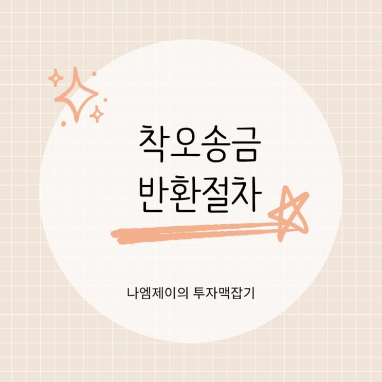  계좌이체 실수했을 때 착오송금반환 방법 절차