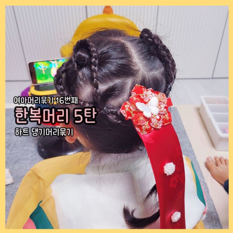  여아머리묶기 16번째 포스팅 : 한복머리묶기 시리즈 5탄