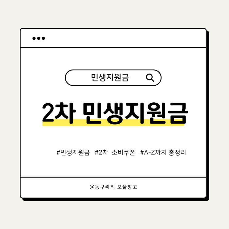  2차 소비쿠폰 민생지원금 날짜 부터 대상조회및 신청방법까지