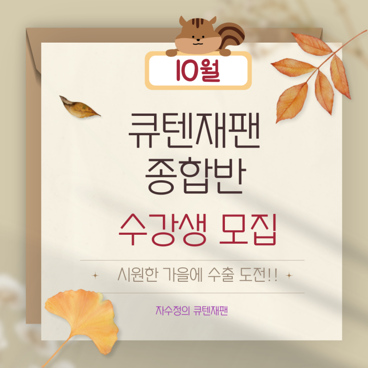  [큐텐재팬 교육] 10월 종합반 수강생 모집 -서울/부산
