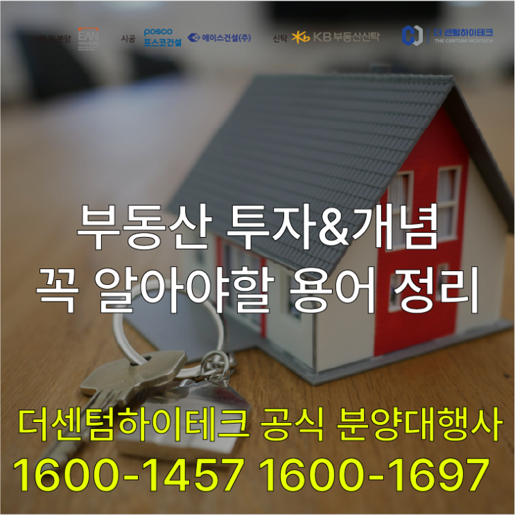  [2편]부동산 공부 어렵다면? 핵심 용어 정리! 투자 전에 꼭 알아야 할 부동산 투자 개념 & 용어 정리
