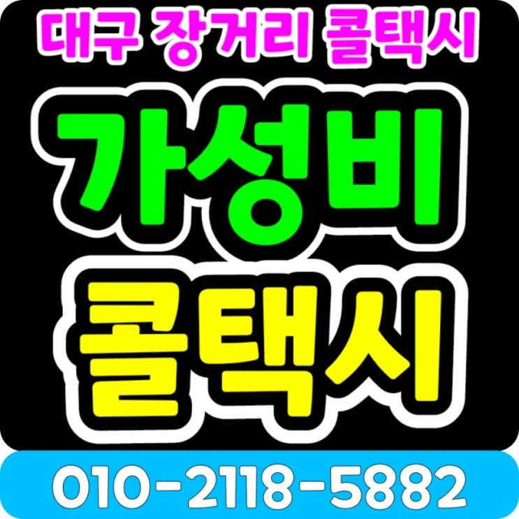  대구장거리콜택시 대구 김해공항 택시요금 새벽 대구에서 김해공항 택시요금 동대구 대구 김해공항 리무진버스 시간표