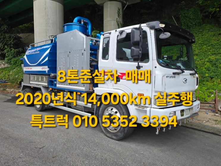  중고준설차 8톤준설차 5톤준설차와 10톤복합식하수구준설차사이 8톤복합식준설차  동우복합식준설차 2020년식 5톤물차기능추가 수봉식브로아, 프라티솔리 고압세정펌프 장착 ㅡ 특트럭