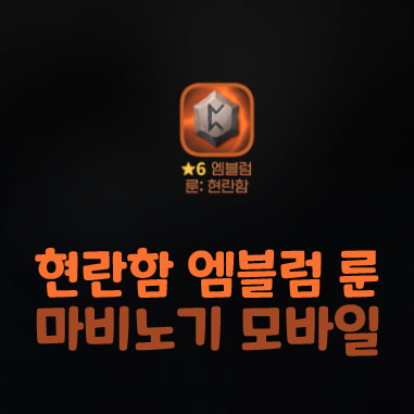  마비노기 모바일 현란함 엠블럼 룬 기브넨 랜덤상자